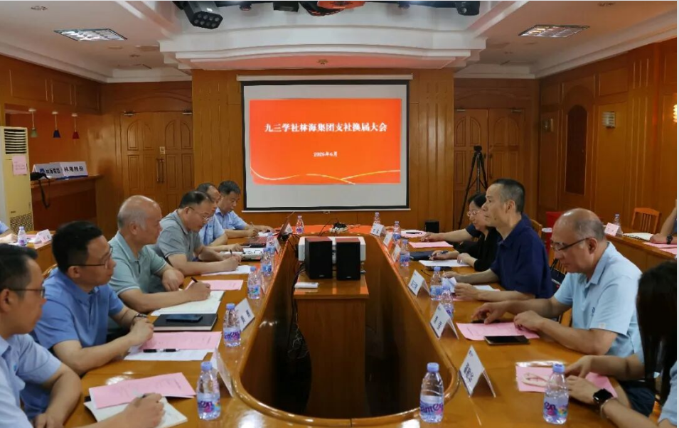 九三學(xué)社林海支社換屆工作順利完成20260622-照片.png